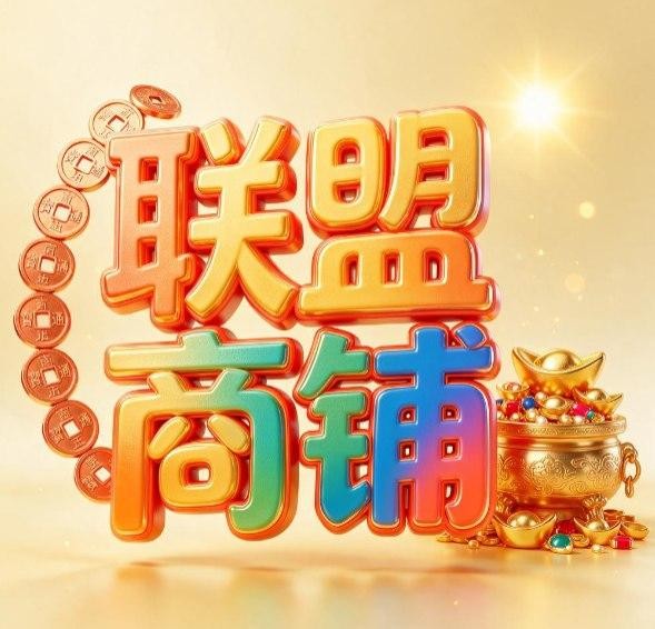 联盟商铺