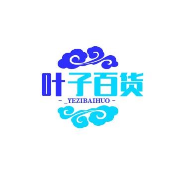 叶子百货