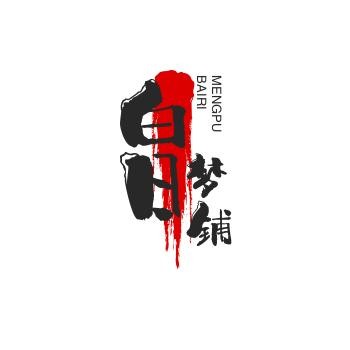 白日梦铺
