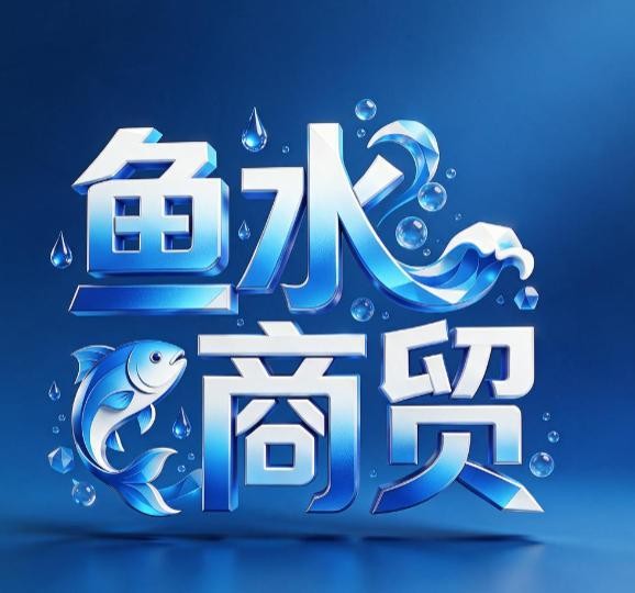 鱼水商贸