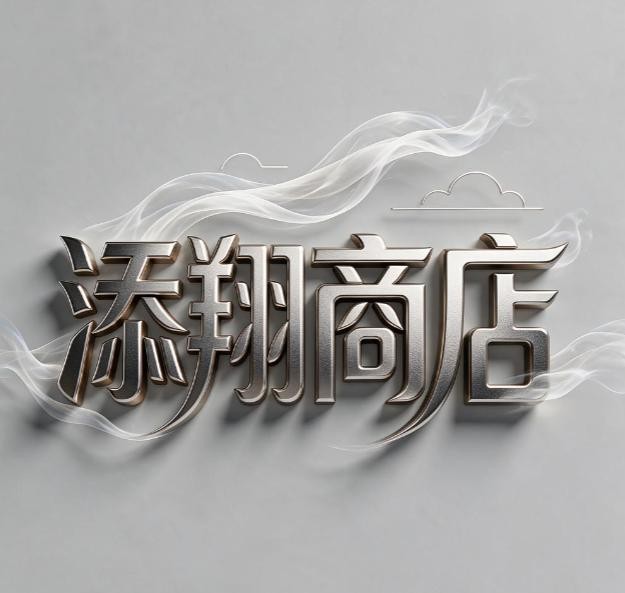 添翔商店