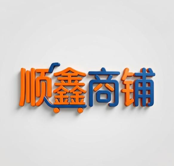 顺鑫商铺