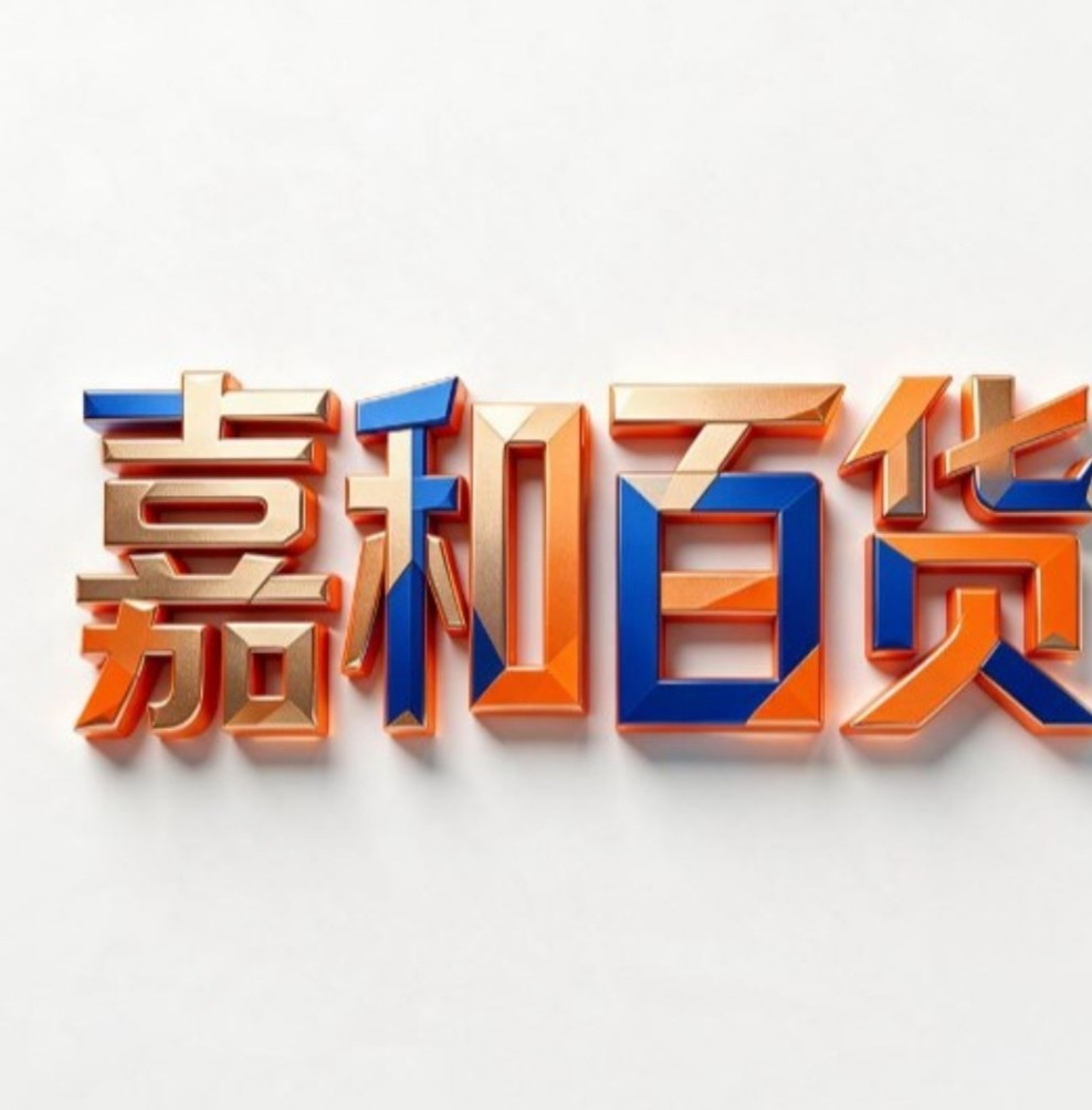 嘉和百货