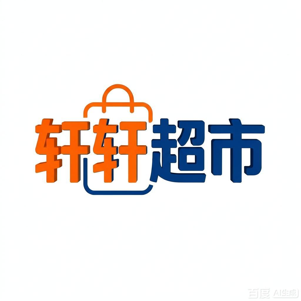 轩轩超市
