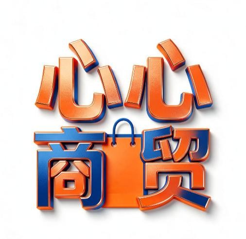 心心商贸