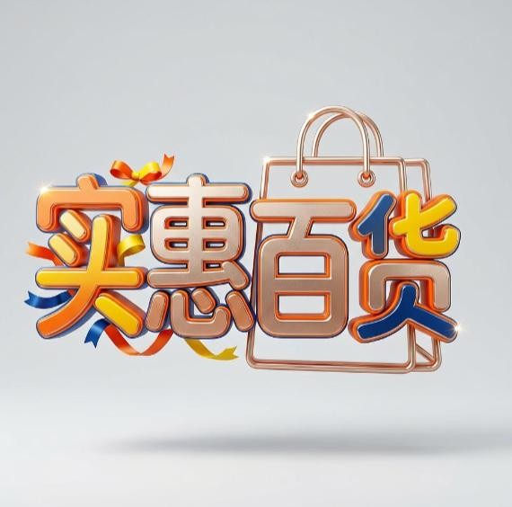 实惠百货