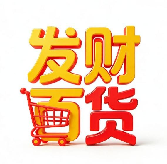 发财百货